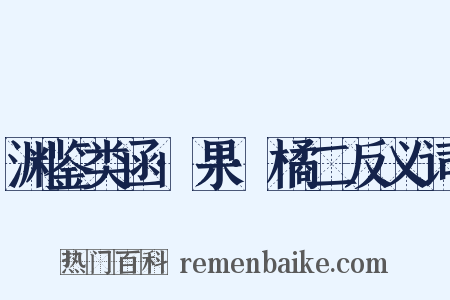 渊鉴类函·果·橘二反义词是什么意思的图片